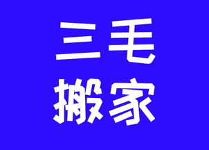 正規保潔服務 創造輝煌 三毛搬家供應